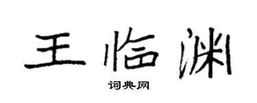 袁強王臨淵楷書個性簽名怎么寫