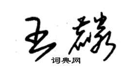 朱錫榮王麟草書個性簽名怎么寫