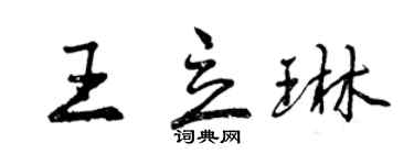 曾慶福王立琳行書個性簽名怎么寫