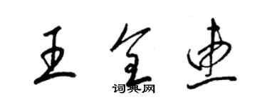 梁錦英王全惠草書個性簽名怎么寫