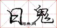 龐中華日鬼行書怎么寫