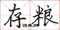 駱恆光存糧楷書怎么寫