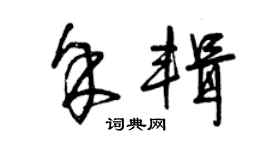 曾慶福余輯草書個性簽名怎么寫