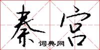 湊攏的意思_湊攏的解釋_國語詞典