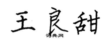 何伯昌王良甜楷書個性簽名怎么寫