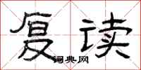 曾慶福復讀隸書怎么寫