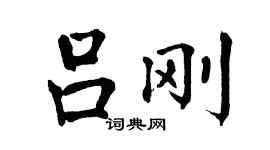 翁闓運呂剛楷書個性簽名怎么寫
