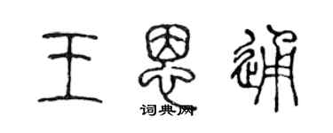 陳聲遠王恩通篆書個性簽名怎么寫