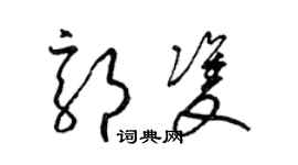 梁錦英郭雙草書個性簽名怎么寫