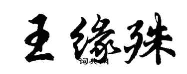 胡問遂王緣殊行書個性簽名怎么寫