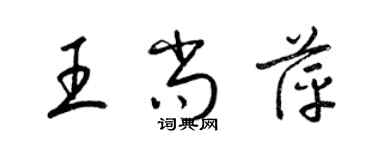 梁錦英王尚萍草書個性簽名怎么寫