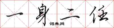 田英章一身二任行書怎么寫