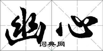 胡問遂幽心行書怎么寫