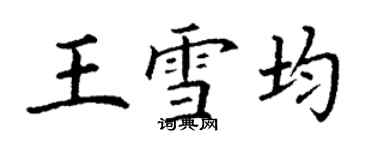 丁謙王雪均楷書個性簽名怎么寫