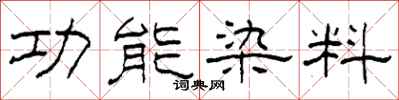 柯春海功能染料隸書怎么寫