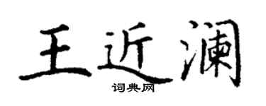 丁謙王近瀾楷書個性簽名怎么寫