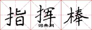 侯登峰指揮棒楷書怎么寫