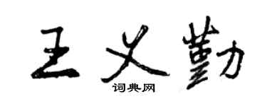曾慶福王義勤行書個性簽名怎么寫