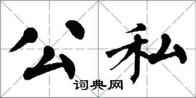 翁闓運公私楷書怎么寫