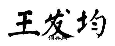 翁闓運王發均楷書個性簽名怎么寫