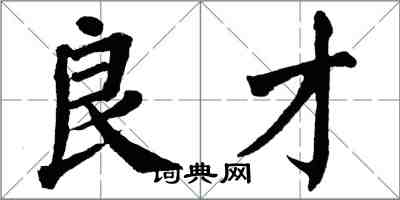 翁闓運良才楷書怎么寫