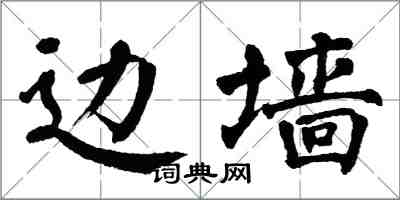 翁闓運邊牆楷書怎么寫