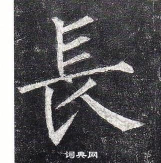 柳公權玄秘塔碑中長的寫法