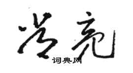 駱恆光常亮草書個性簽名怎么寫