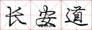 龐中華長安道行書怎么寫