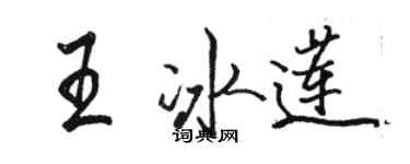 駱恆光王冰蓮行書個性簽名怎么寫