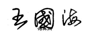 朱錫榮王國海草書個性簽名怎么寫