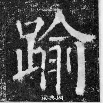 顏真卿顏勤禮碑中踰的寫法