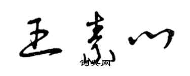 曾慶福王素心草書個性簽名怎么寫