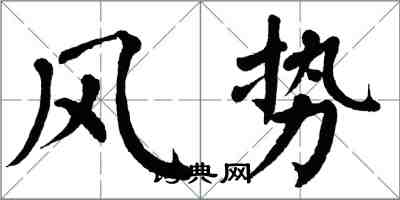 翁闓運風勢楷書怎么寫