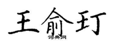 丁謙王俞玎楷書個性簽名怎么寫