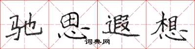 侯登峰馳思遐想楷書怎么寫