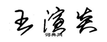 朱錫榮王演炎草書個性簽名怎么寫