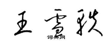 梁錦英王雪軼草書個性簽名怎么寫