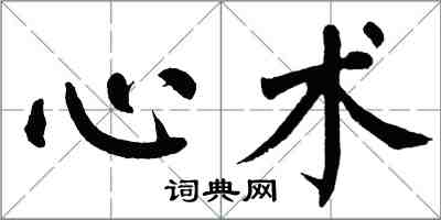 翁闓運心術楷書怎么寫