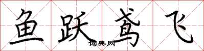荊霄鵬魚躍鳶飛楷書怎么寫