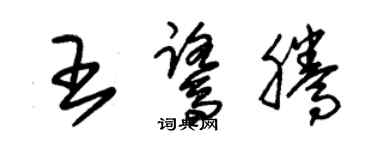 朱錫榮王鷺騰草書個性簽名怎么寫