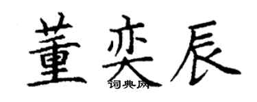 丁謙董奕辰楷書個性簽名怎么寫