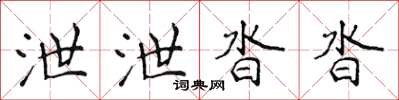 侯登峰泄泄沓沓楷書怎么寫
