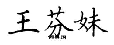 丁謙王芬妹楷書個性簽名怎么寫