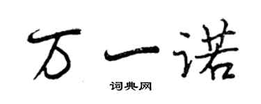 曾慶福萬一諾行書個性簽名怎么寫