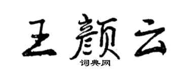 曾慶福王顏雲行書個性簽名怎么寫
