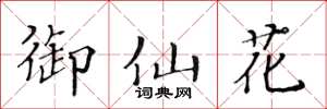 黃華生御仙花楷書怎么寫