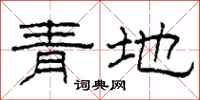 柯春海青地隸書怎么寫