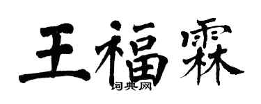 翁闓運王福霖楷書個性簽名怎么寫