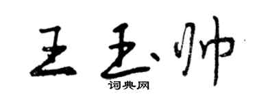 曾慶福王玉帥行書個性簽名怎么寫
